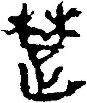 楚,馬王堆帛書,書法字典